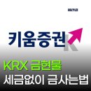 금PC | 부가세,양도세없이 금 사는 법 : 키움증권 모바일 KRX 금현물 계좌개설부터 금투자 실제 후기