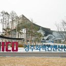 (재)경주화백컨벤션뷰로 이미지