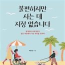 불편하지만 사는 데 지장 없습니다(장애인과 비장애인이 같은 하늘에서 사는 세상을 꿈꾸며)- 백순심 이미지