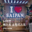 [사이판] 한눈에 정리한 사이판 쇼핑리스트 추천템 아이러브사이판 조텐마트 ABC스토어 후기