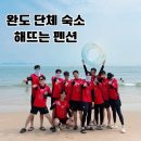 지에스(GS)25 완도노화점 | 완도 명사십리 숙소 추천 해뜨는 펜션 가성비 좋게 단체 여행 다녀왔어요