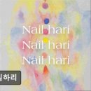 태성산업 앞 | 홍대네일 네일하리 꼼꼼한 상담과 트렌디한 디자인