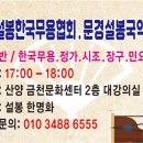 국제설봉예술원 / 설봉예술종합대학 문경 수강일정 공고 / 문경문학회 / 문경시낭송회 / 문경국악. 한국무용협회 이미지