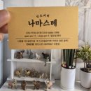 나마스테 | 군산 인도커리 맛집 나마스테, 이국적인 분위기와 치킨마크니 후기