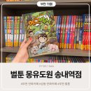 세원마트 | 부천 만화카페 추천 벌툰 몽유도원 송내역점 닌텐도방 후기 부천 벌툰 아이와 가볼만한곳 추천
