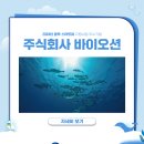 주식회사 바이오션 이미지