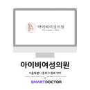 아이비여성의원 이미지