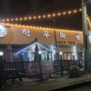 포천한우마을 이미지