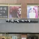이은숙헤어샵
