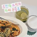 중원-43 | [모란역 카페] 애견동반 가능한 성남동 브런치 맛집 카페 온쉼표☕️, 떡볶이와 청귤차, 흑임자라떼 후기