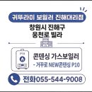 웅동로 | [창원 진해 웅동로 빌라] 롯데보일러에서 '재난안전제품 인증' 획득한 귀뚜라미 거꾸로 NEW 콘덴싱 P10...