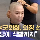 횡성 국짐 군의원 의장 선추후 탈당에 삭발 이미지