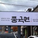 풍국면들안길점 이미지