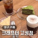 세븐일레븐북구청점 | [대구 카페]고성동 유명한 케이크 디저트 카페 ::크래프터 갸또:: 말차케이크 인절미케이크 내돈내산후기