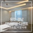 257 | 용인 경남 아너스빌 디센트 - 84A 타입 알루미늄 블라인드 시공 사례