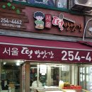 인정떡방앗간 이미지