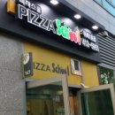 피자스쿨송파 이미지