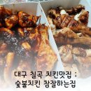 숯불치킨참잘하는집 - 구미시 옥계북로10길 13-5 | 숯불치킨참잘하는집