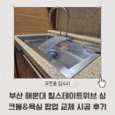 해운대힐스테이트위브 | 부산 해운대 힐스테이트위브 사각 싱크볼 &amp; 욕실 팝업 교체 시공 후기