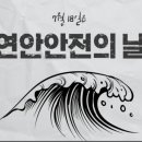 연안 안전의 날 이미지