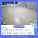 수원-1013 | 수원 광교더리브아파트 마루 철거부터 바닥 정리까지, 현장 작업 과정