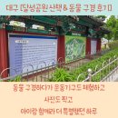 지산골이야기 | 대구 여행 2일차, 플레이월드 다녀온 후 무료 동물원까지! 아이와 함께 산책하기 좋았던 달성공원 후기