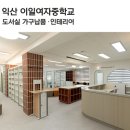 이일여자중학교 | [학교인테리어] 도서실 _ 익산 이일여자중학교 by풍진