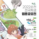 [일반] 2022 순천 전국학생웹툰 공모전 안내 이미지