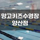망고키즈수영장 양산점 이미지
