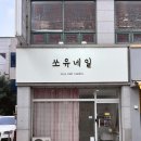 주u네일 | 천안 두정동 네일 쏘유네일 스튜디오