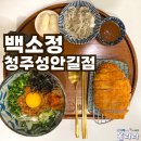 청주 시내 성안길 맛집 백소정 무심천