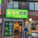 선미옥칼국수 이미지