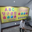 에이비씨당구클럽 이미지