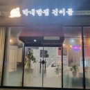막내딸집건어물왜관점