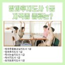 [1급과정] 방과후지도사 1급 | 방과후지도사 자격증 1급 종류 및 취득과정