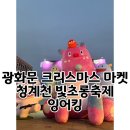 스튜디오 해치 | 주말에뭐하지? 광화문 크리스마스마켓 청계천 빛초롱축제 잉어킹 상점 위치 운영시간, 입점업체 소개