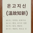 온고지신 이미지
