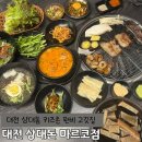 1317 | 대전 상대동 맛집 고기집 상대돈 마르코점 후기