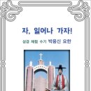 자, 일어나 가자! / 박용신 요한 성경 체험 수기 (전자책) 이미지