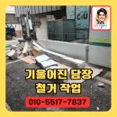 방배동원빌라 | 기울어진 빌라 담벼락 철거
