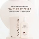 ASMC | [시노디아] 감자 바디로션, 다래 보습크림을 소개합니다~