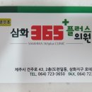 삼화365플러스의원 이미지