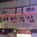 두리한우집 이미지