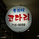 우리네코다리