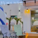 오늘;여기카라반