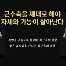 [ 마름모코어 시즌 3-7 ] 척추 질환과 멀어지는 근수축 방법 이미지