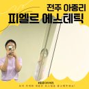 박송이에스테틱 | [일상] 전주 아중리 <피엘르 에스테틱> : 뉴빌드업으로 피부 리모델링 완성🥹 (리얼후기)