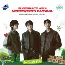 [26.05.24] SUPERRACE ASIA MOTORSPORTS CARNIVAL 이미지
