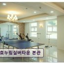 효누림 실버타운 | 고양시 일산동구 요양원 효누림실버타운 본관 내 집 같은 편안함을 느끼다