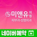 미앤유의원 이미지